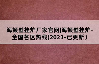 海顿壁挂炉厂家官网|海顿壁挂炉-全国各区热线(2023-已更新）